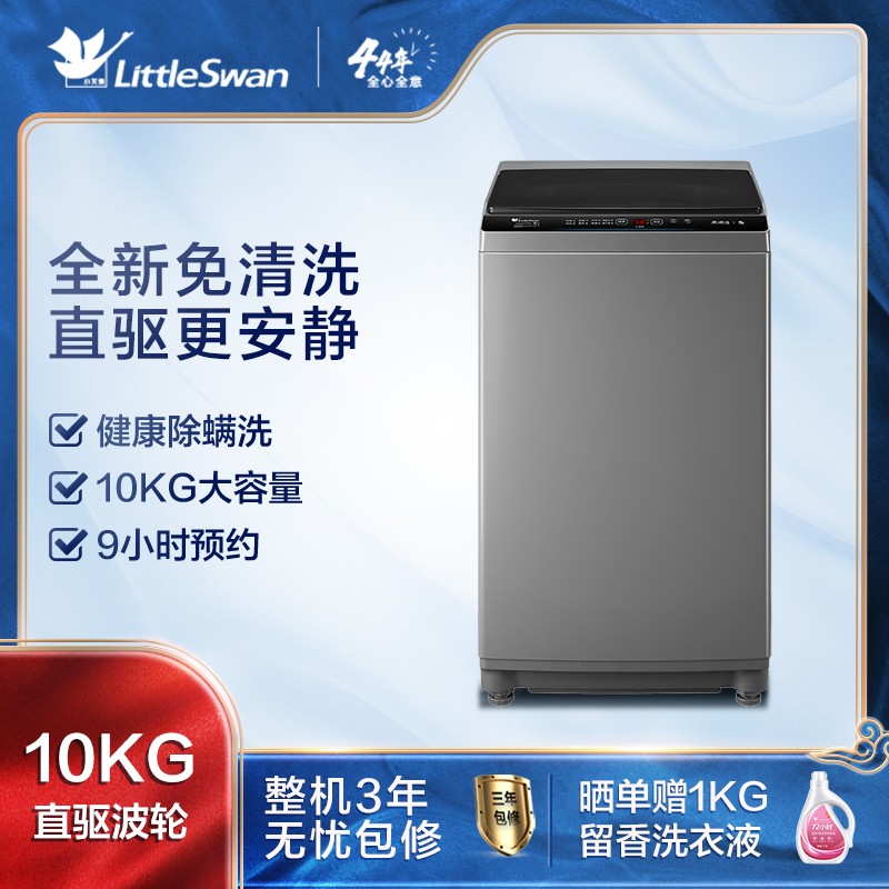 小天鹅（LittleSwan）10公斤变频 波轮洗衣机全自动健康免清洗直驱变频一键脱水 除螨洗TB100V23DB