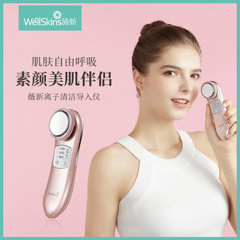 薇新(wellskins)离子面膜精华导入仪脸部 洗脸仪洗面神器微电流面部按摩提拉毛孔清洁仪器嫩肤洁面导出美容仪