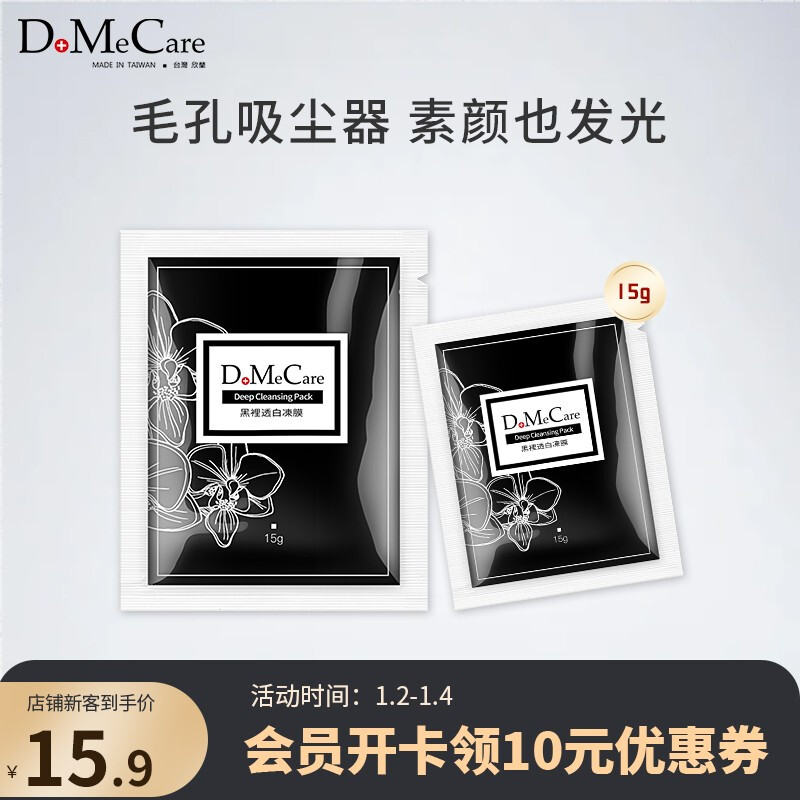 DoMeCare多媚卡雅欣蘭DMC黑凍膜 清潔涂抹式面膜泥15g（浮離粉刺黑頭 補(bǔ)水保濕）