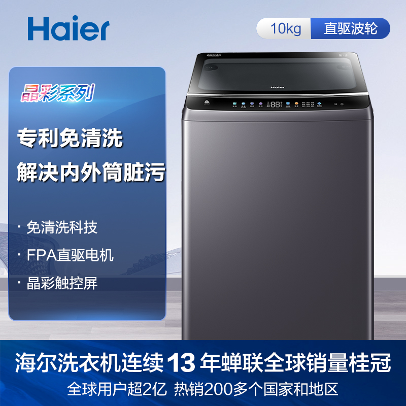 海尔（Haier)波轮洗衣机全自动 直驱变频电机 10KG超宽晶彩触控大屏 免清洗科技 EMB100B26Mate6U1