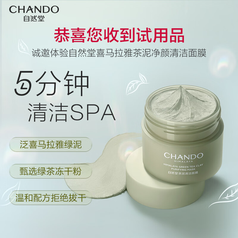 点评自然堂(chando)喜马拉雅茶泥净颜清洁面膜6g优缺点怎么样?