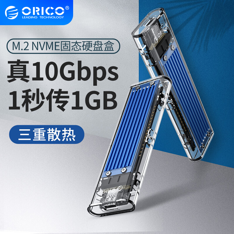 奥睿科(ORICO)M.2 NVMe移动硬盘盒Type-C3.1接口固态SSD外置盒壳子笔记本电脑全透明 10Gbps 蓝色TCM2-C3