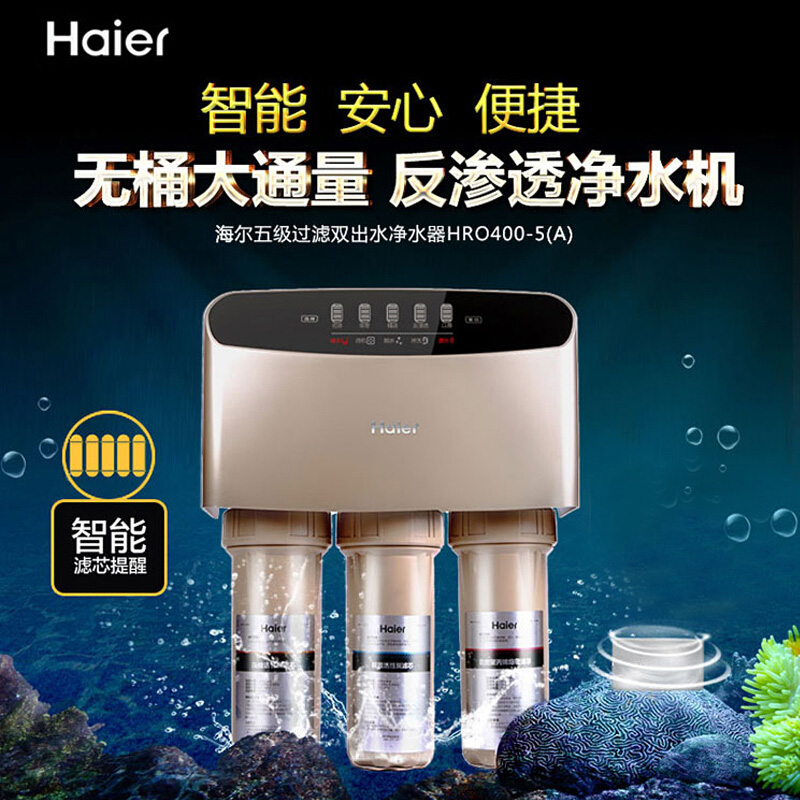 海尔（Haier）家用净水器HRO400-5(A)即滤1升大流量无桶双出水直饮机1:1微废水智能反渗透纯水机