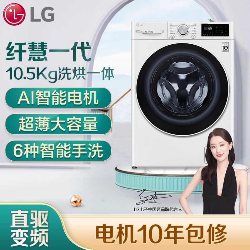 LG 纤慧系列 10.5公斤滚筒洗衣机全自动 AI变频直驱 洗烘一体 95℃高温洗 6种智能手洗 白FLX10M4W