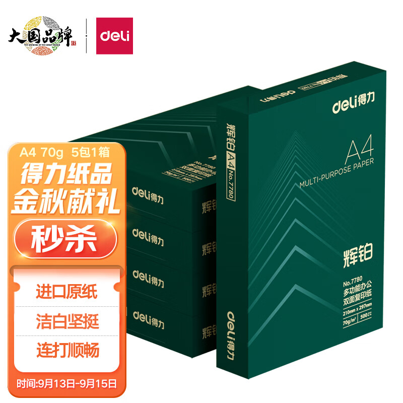 得力(deli)辉铂A4打印纸 70g克500张*5包一箱 进口原纸复印纸 双面草稿纸 整箱2500张 7783