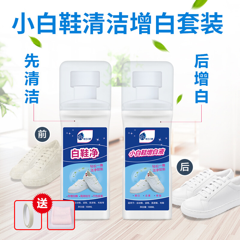 粉蘭之家 小白鞋泡沫清潔劑 小白鞋清潔劑100ml+小白鞋增白劑100ml 擦鞋洗鞋去黃神器 運(yùn)動(dòng)鞋去污增白套裝