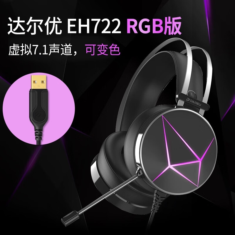 达尔优(dareu) EH722RGB版 游戏耳机 usb7.1声道  头戴式耳机带麦 电脑耳机 电竞耳机 降噪耳机黑色