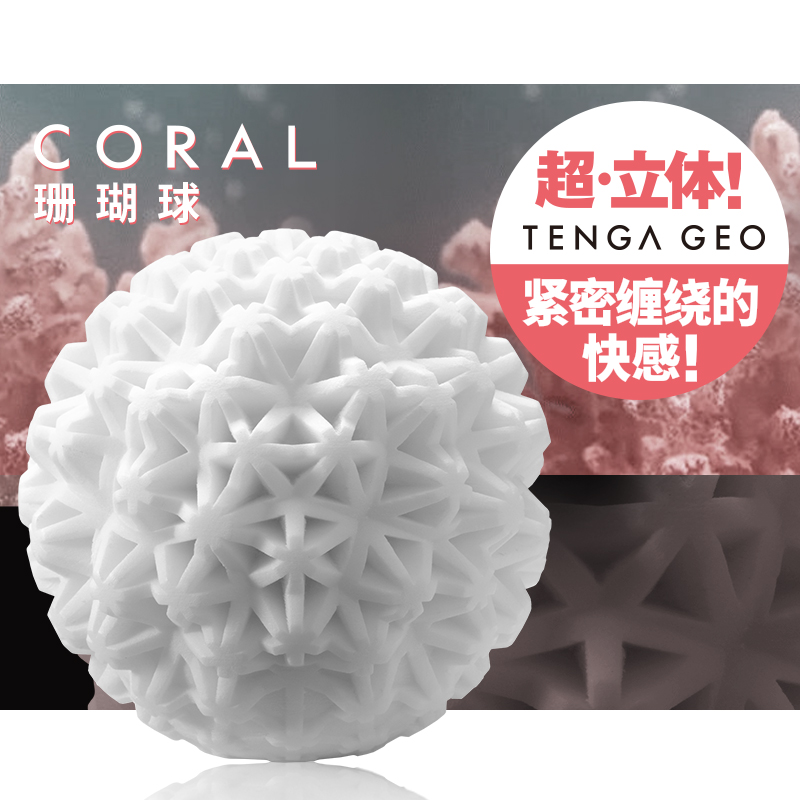 TENGA 日本进口 飞机杯男用自慰器男性 性成人情趣用品玩具 CORAL珊瑚球
