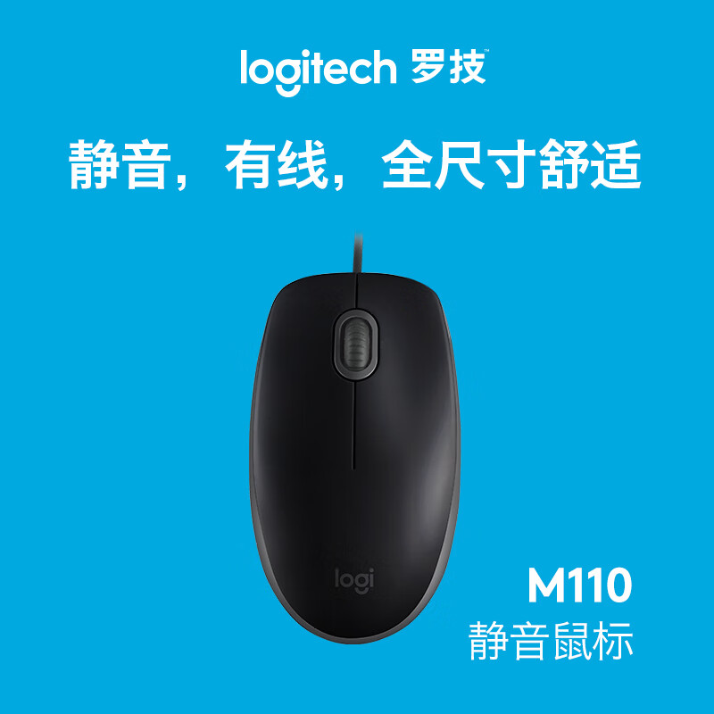 罗技（Logitech）M110 鼠标 有线鼠标 办公鼠标 轻音鼠标 对称鼠标 蓝色 自营