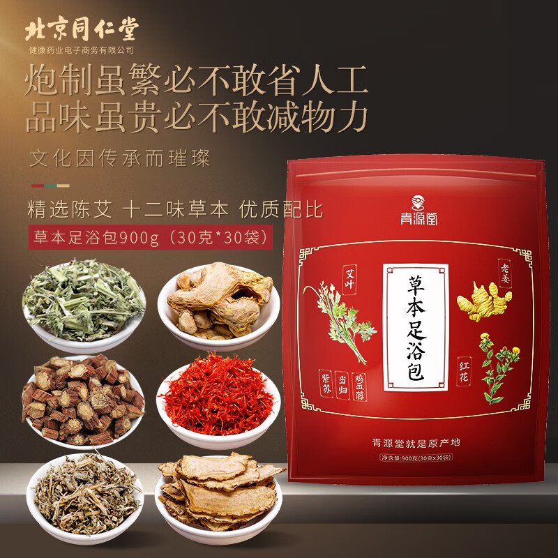 北京同仁堂健康 青源堂草本足浴包900g 【嚴(yán)選陳艾草】艾葉泡腳藥包泡腳包十二味草本男女通用禮品