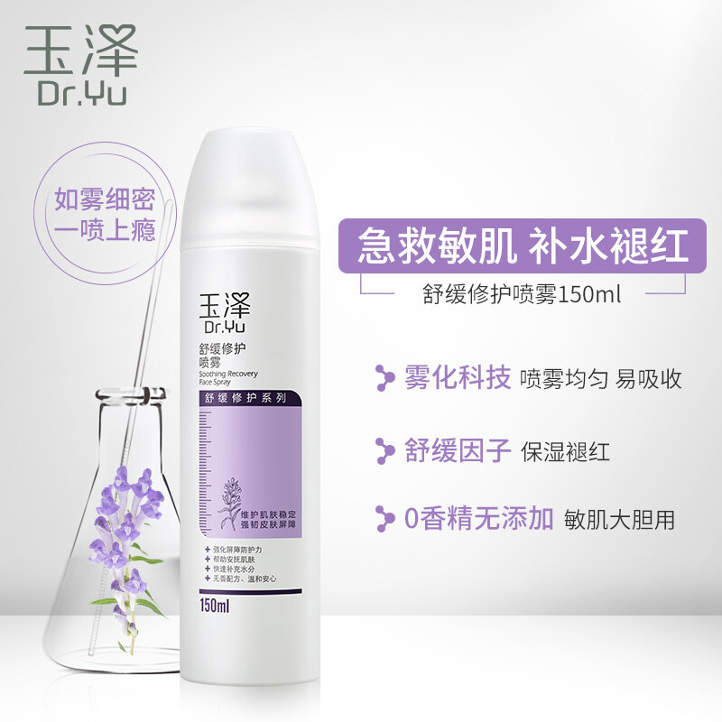 玉澤 舒緩修護噴霧150ml 補水保濕 控油噴霧 屏障呵護 爽膚水化妝水保濕水 女士男士通用