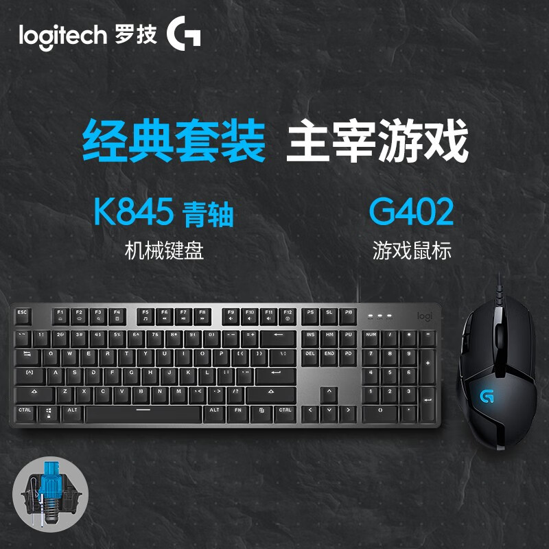 罗技（Logitech）K845 游戏机械键盘 电竞吃鸡游戏LOL英雄联盟有线键盘鼠标套装 K845青轴+G402游戏鼠标