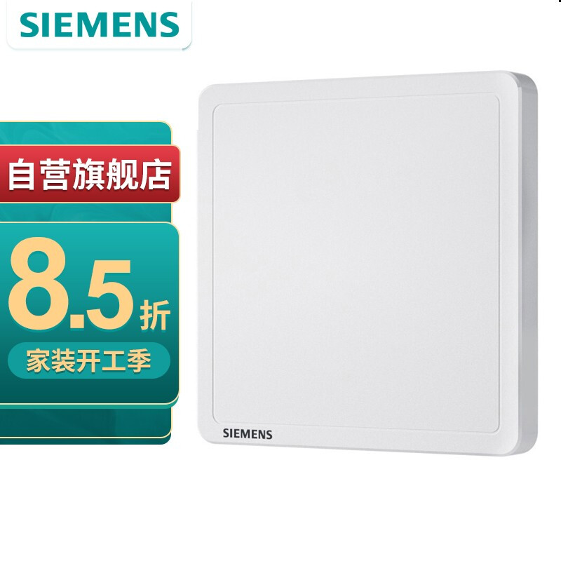 西门子(SIEMENS)开关插座 空白面板盖板 白板 致典雅白色