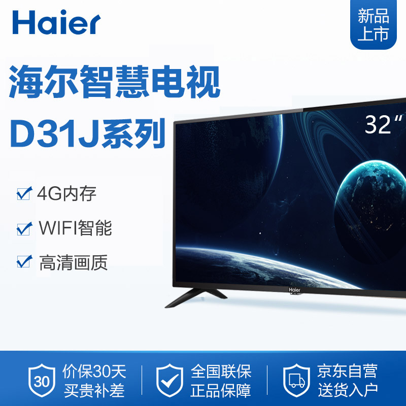 海尔 （Haier） LE32D31J 32英寸 智能网络WiFi高清LED液晶平板电视（黑色）