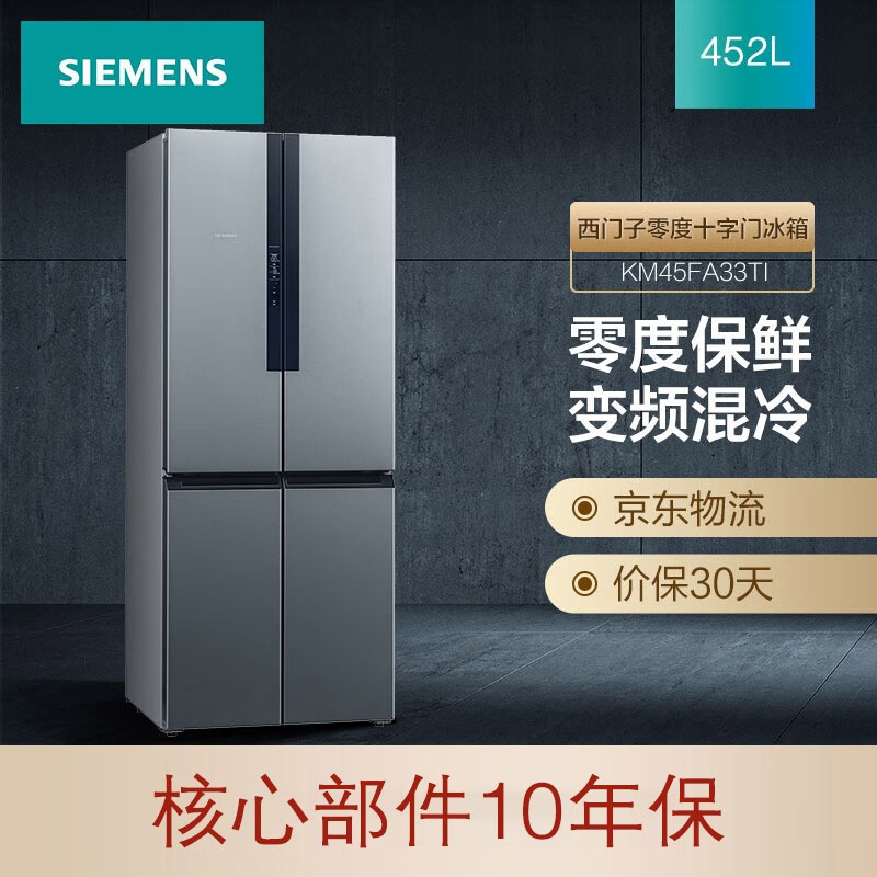 西门子(SIEMENS) 452升 十字对开门多门冰箱家用 零度保鲜 母乳分储 变频混冷BCD-452W(KM45FA33TI)