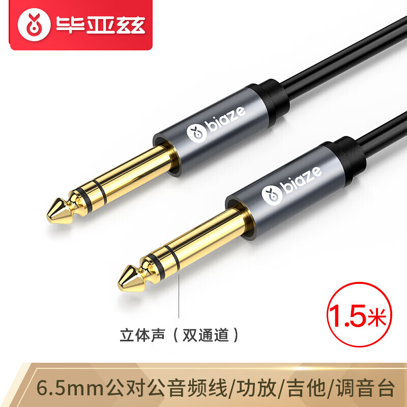 毕亚兹 6.5mm音频线 1.5米 大三芯公对公连接线 6.35音响对录线功放吉他调音台转接线 6.35mm对录线 Y17-1.5M