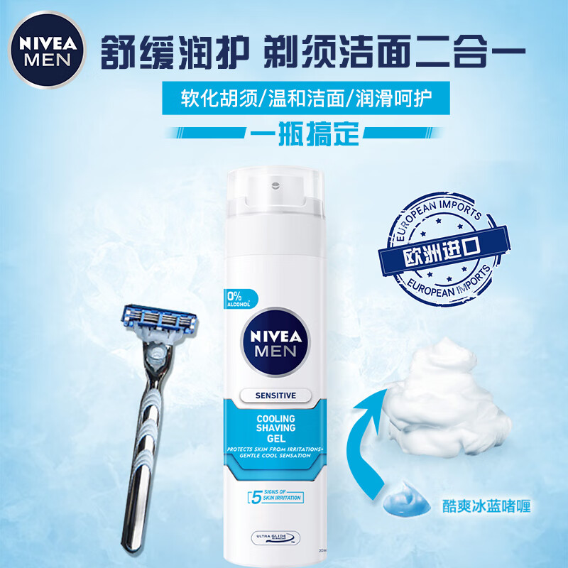 妮维雅(NIVEA)男士舒安冰酷剃须啫喱200ml（剃须泡沫 剃须膏 敏感肌可用 )波兰进口