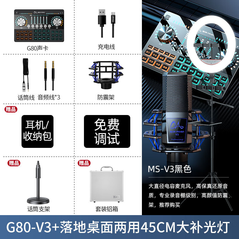 魅聲 G80調(diào)音臺(tái)手機(jī)聲卡直播設(shè)備麥克風(fēng)話筒套裝抖音快手唱吧全民k歌錄音喊麥主播直播帶貨聲卡全套 G80-V3（套裝)+45CM補(bǔ)光燈桌面落地支架