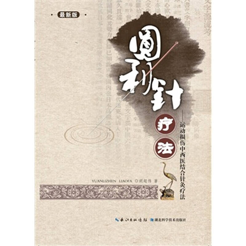 圆利针疗法——运动损伤中西医结合针灸疗法