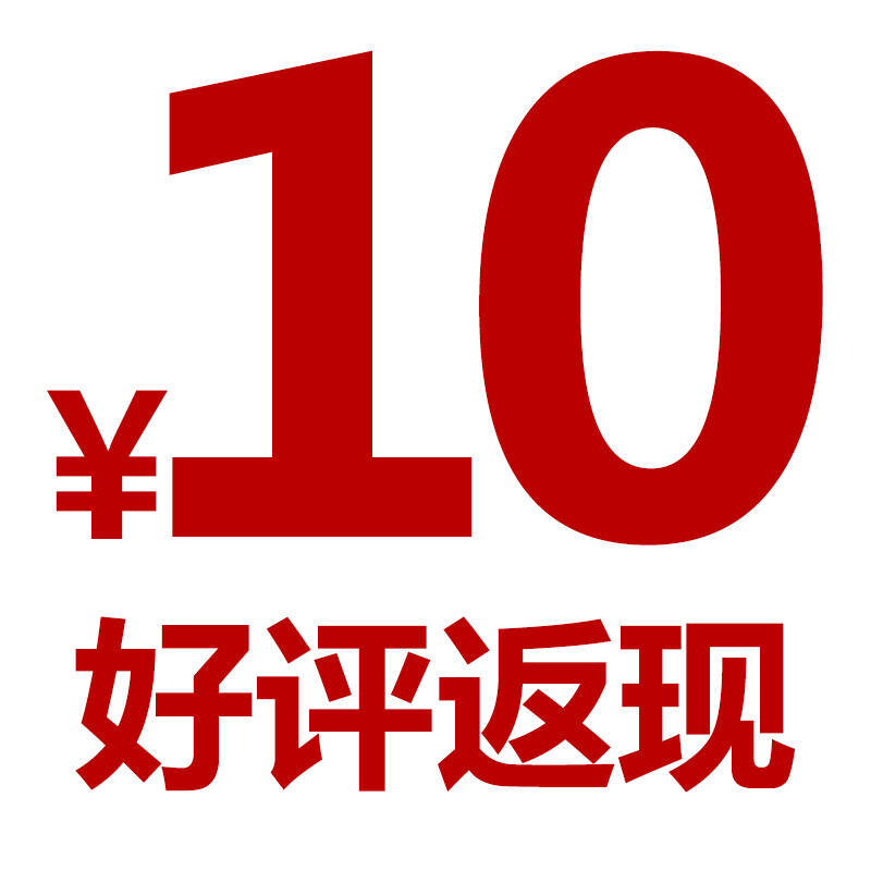 好评返现10元!您的鼓励,我们的动力!