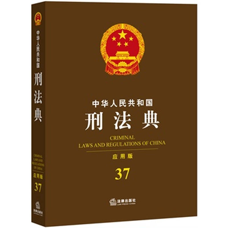 中华人民共和国刑法典(应用版)