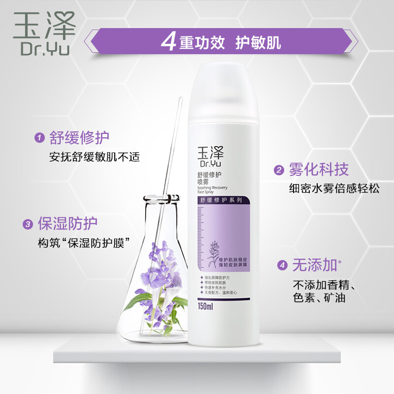 玉澤 舒緩修護噴霧150ml 補水保濕 控油噴霧 屏障呵護 爽膚水化妝水保濕水 女士男士通用