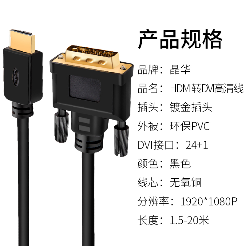 晶华（JH）HDMI转DVI转换线 DVI转HDMI高清双向互转 笔记本电脑PS4电视投影仪显示器转换线 黑色1.5米H211E