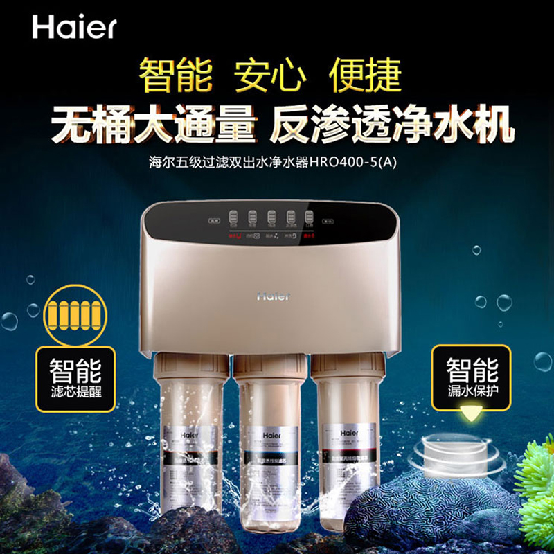 海爾家用凈水器直飲純水機HRO400-5(A)怎么樣？質量靠譜嗎？