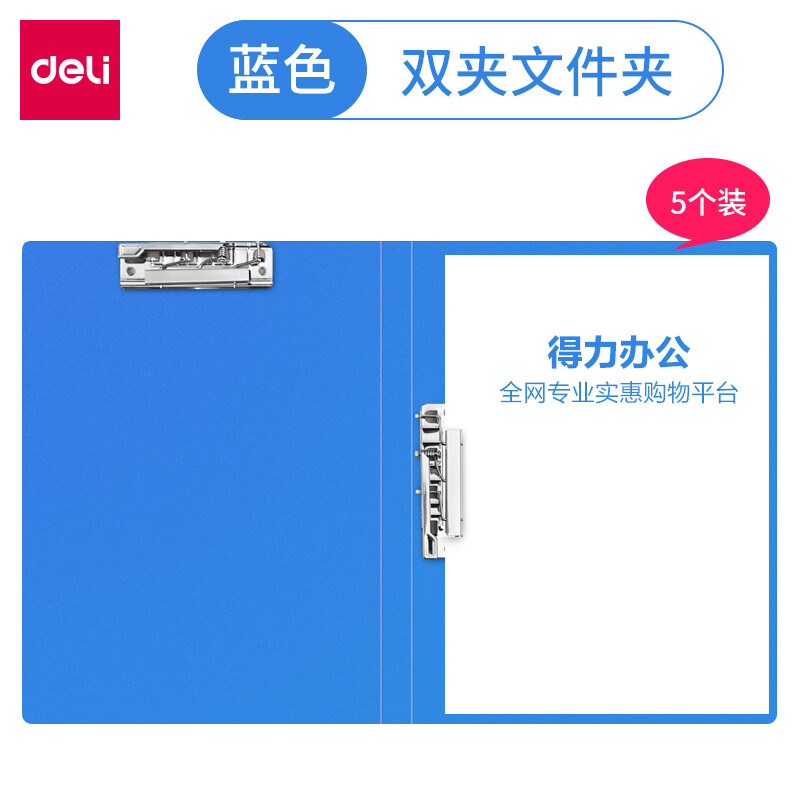 得力文件夾a4資料夾強力夾夾板雙夾長押夾公文商務檔案夾收納整理夾單夾講義夾子學生固定塑料合同夾 藍色雙夾/5個裝 5302