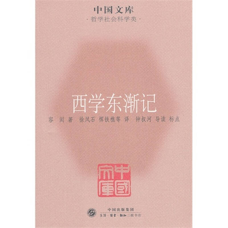 西学东渐记 中国文库哲学社会科学类