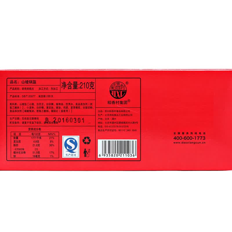 稻香村 特色糕点 休闲点心 零食饼干 北京特产 山楂锅盔210g *4个