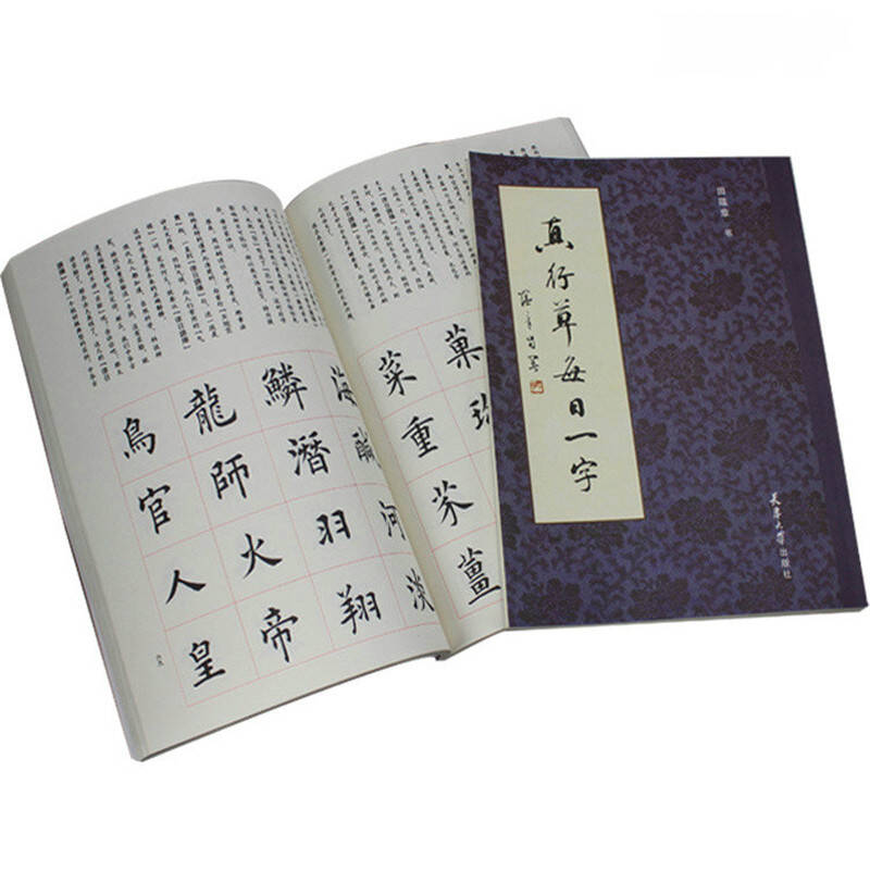 真行草田蘊章每日一字 田英章毛筆書法臨摹小楷草書字帖練習行書