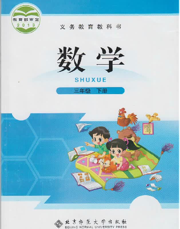 正版 北师大版小学数学教材/课本/教科书/正版彩色 3三年级下册数学书