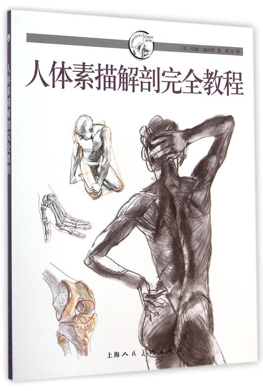 人体素描解剖完全教程 自营