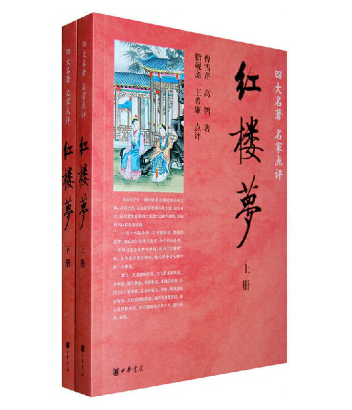 红楼梦 套装全两册 曹雪芹 中华书局 四大名著之一