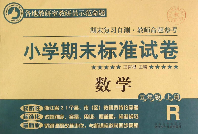 数学(5上r)/小学期末标准试卷