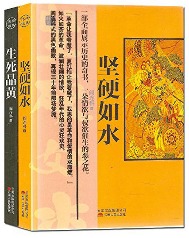 阎连科作品:坚硬如水 生死晶黄(套装共2册) 自营