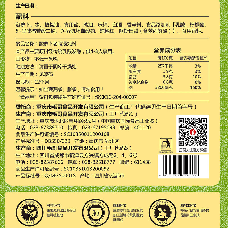 毛哥 酸蘿卜老鴨湯350g 精品裝煲湯燉料 清湯火鍋底料 調味品