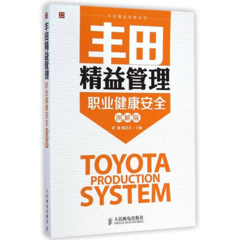 丰田精益管理(职业健康安全图解版/丰田精益管理系列 徐健/陶思奇