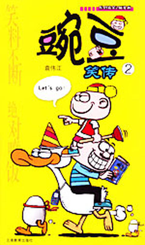 豌豆笑传(2)/袁伟江编/9787541525254