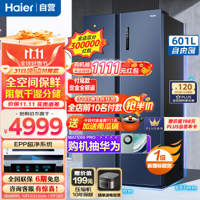 海尔冰箱601升和617升有什么区别-海尔冰箱601升和617升功能差异对比_http://www.meifudie.com_好物_第1张