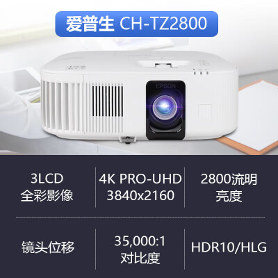 爱普生CH-TZ2800投影仪怎么样？评价好吗？