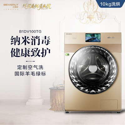 内幕解析比佛利B1DV100TG洗衣机怎么样？内幕曝光测评