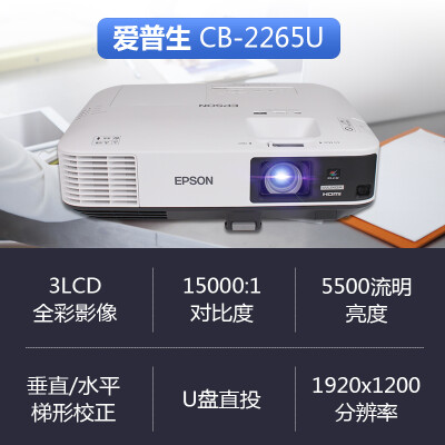 爱普生（EPSON）CB-2265U怎么样？评测好吗？