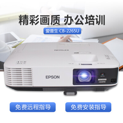爱普生（EPSON）CB-2265U怎么样？属于什么档次？