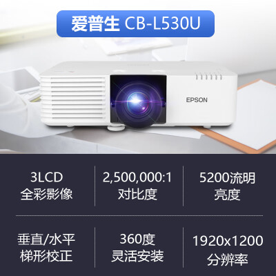 爱普生CB-L530U激光投影机怎么样？有谁用过？