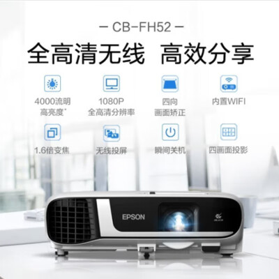 爱普生投影机4000流明CB-FH52怎么样？口碑如何？