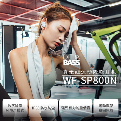 索尼WF-SP800N怎么样?好不好?