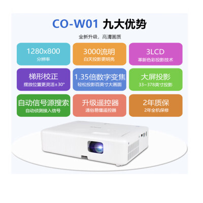 爱普生CO-W01办公投影机怎么样？值得入手吗？