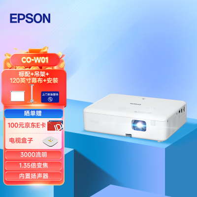 参考剖析爱普生CO-W01投影机是否值得入手？努力分析是否值得买